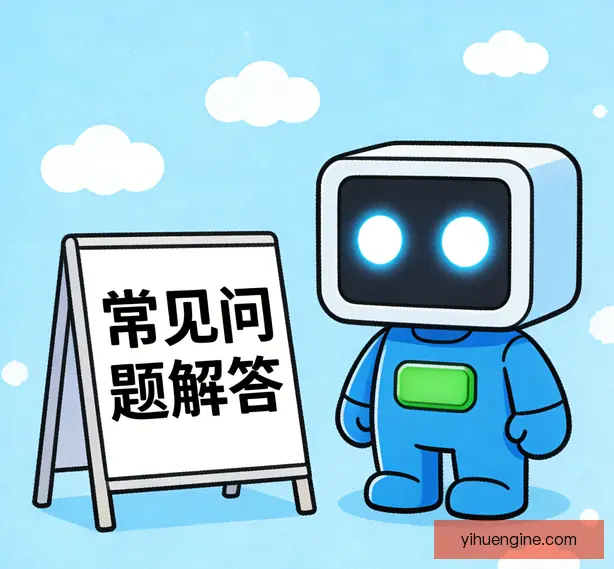 常见问题
